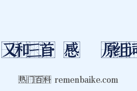 又和三首·感鹡鸰原组词是什么意思的图片